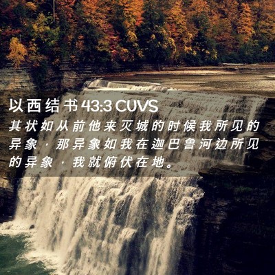 Picture 02 - 以 西 结 书 43:3 CUVS - 其 状 如 从 前 他 来 灭 城 的 时 候 - Bible Verse Picture