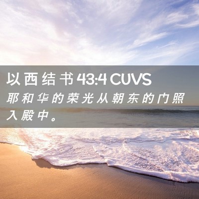 Picture 02 - 以 西 结 书 43:4 CUVS - 耶 和 华 的 荣 光 从 朝 东 的 门 照 - Bible Verse Picture