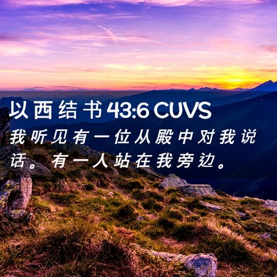 Picture 02 - 以 西 结 书 43:6 CUVS - 我 听 见 有 一 位 从 殿 中 对 我 说 - Bible Verse Picture