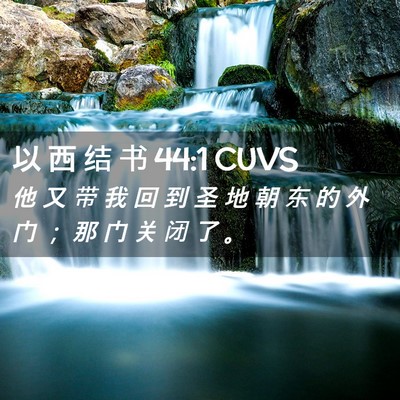 Picture 02 - 以 西 结 书 44:1 CUVS - 他 又 带 我 回 到 圣 地 朝 东 的 外 - Bible Verse Picture