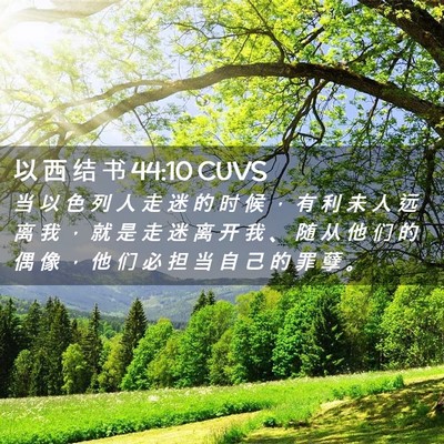 Picture 02 - 以 西 结 书 44:10 CUVS - 当 以 色 列 人 走 迷 的 时 候 ， 有 - Bible Verse Picture