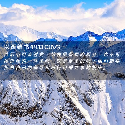 Picture 02 - 以 西 结 书 44:13 CUVS - 他 们 不 可 亲 近 我 ， 给 我 供 祭 - Bible Verse Picture