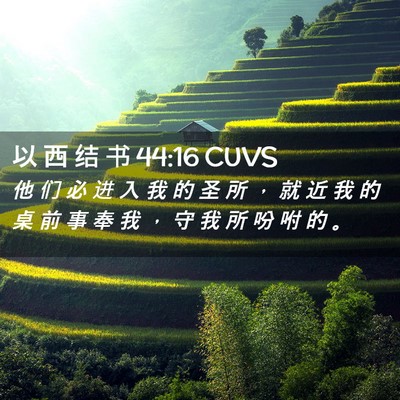 Picture 02 - 以 西 结 书 44:16 CUVS - 他 们 必 进 入 我 的 圣 所 ， 就 近 - Bible Verse Picture