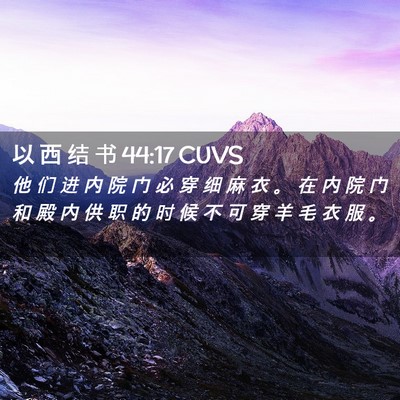 Picture 02 - 以 西 结 书 44:17 CUVS - 他 们 进 内 院 门 必 穿 细 麻 衣 。 - Bible Verse Picture