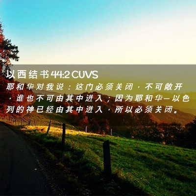 Picture 02 - 以 西 结 书 44:2 CUVS - 耶 和 华 对 我 说 ： 这 门 必 须 关 - Bible Verse Picture