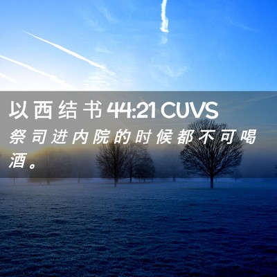 Picture 02 - 以 西 结 书 44:21 CUVS - 祭 司 进 内 院 的 时 候 都 不 可 喝 - Bible Verse Picture