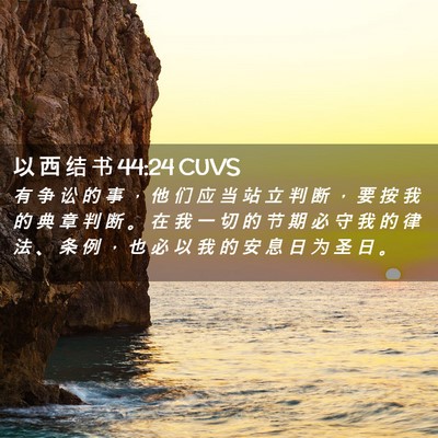 Picture 02 - 以 西 结 书 44:24 CUVS - 有 争 讼 的 事 ， 他 们 应 当 站 立 - Bible Verse Picture