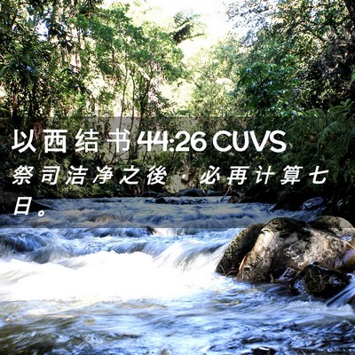 Picture 02 - 以 西 结 书 44:26 CUVS - 祭 司 洁 净 之 後 ， 必 再 计 算 七 - Bible Verse Picture