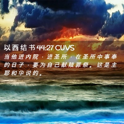 Picture 02 - 以 西 结 书 44:27 CUVS - 当 他 进 内 院 ， 进 圣 所 ， 在 圣 - Bible Verse Picture