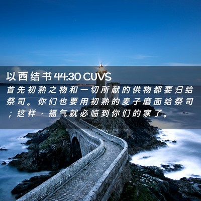 Picture 02 - 以 西 结 书 44:30 CUVS - 首 先 初 熟 之 物 和 一 切 所 献 的 - Bible Verse Picture