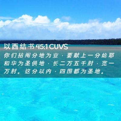 Picture 02 - 以 西 结 书 45:1 CUVS - 你 们 拈 阄 分 地 为 业 ， 要 献 上 - Bible Verse Picture