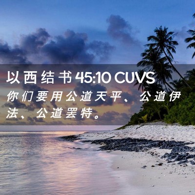 Picture 02 - 以 西 结 书 45:10 CUVS - 你 们 要 用 公 道 天 平 、 公 道 伊 - Bible Verse Picture