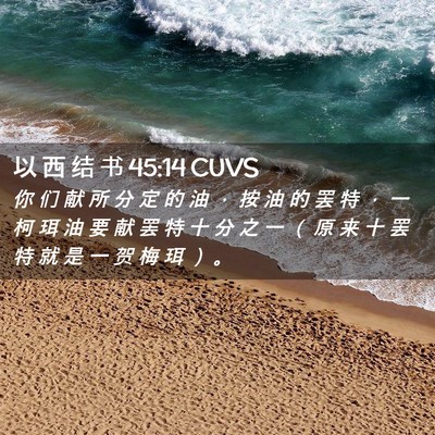 Picture 02 - 以 西 结 书 45:14 CUVS - 你 们 献 所 分 定 的 油 ， 按 油 的 - Bible Verse Picture