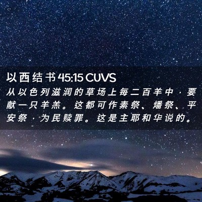 Picture 02 - 以 西 结 书 45:15 CUVS - 从 以 色 列 滋 润 的 草 场 上 每 二 - Bible Verse Picture