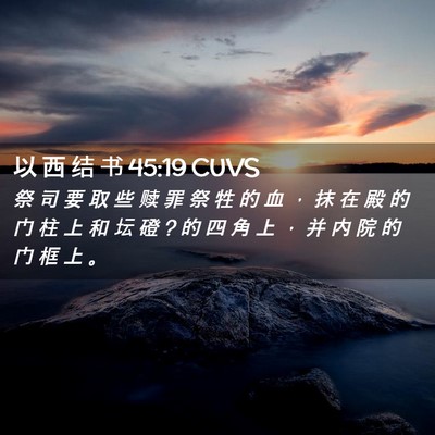Picture 02 - 以 西 结 书 45:19 CUVS - 祭 司 要 取 些 赎 罪 祭 牲 的 血 ， - Bible Verse Picture