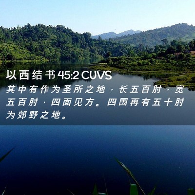 Picture 02 - 以 西 结 书 45:2 CUVS - 其 中 有 作 为 圣 所 之 地 ， 长 五 - Bible Verse Picture