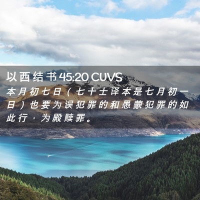 Picture 02 - 以 西 结 书 45:20 CUVS - 本 月 初 七 日 （ 七 十 士 译 本 是 - Bible Verse Picture