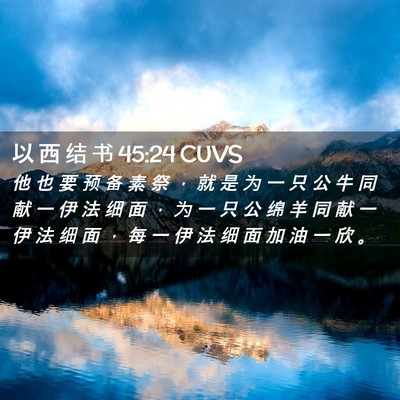 Picture 02 - 以 西 结 书 45:24 CUVS - 他 也 要 预 备 素 祭 ， 就 是 为 一 - Bible Verse Picture