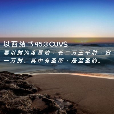 Picture 02 - 以 西 结 书 45:3 CUVS - 要 以 肘 为 度 量 地 ， 长 二 万 五 - Bible Verse Picture
