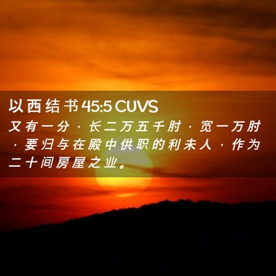 Picture 02 - 以 西 结 书 45:5 CUVS - 又 有 一 分 ， 长 二 万 五 千 肘 ， - Bible Verse Picture