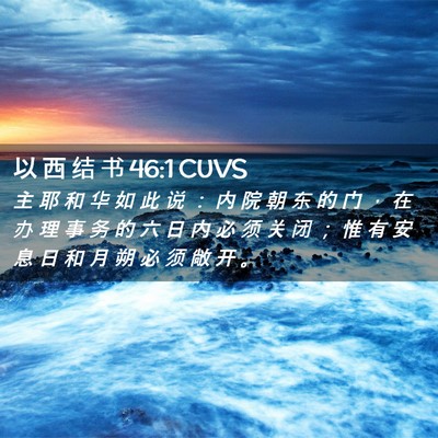 Picture 02 - 以 西 结 书 46:1 CUVS - 主 耶 和 华 如 此 说 ： 内 院 朝 东 - Bible Verse Picture