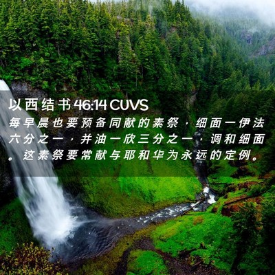 Picture 02 - 以 西 结 书 46:14 CUVS - 每 早 晨 也 要 预 备 同 献 的 素 祭 - Bible Verse Picture