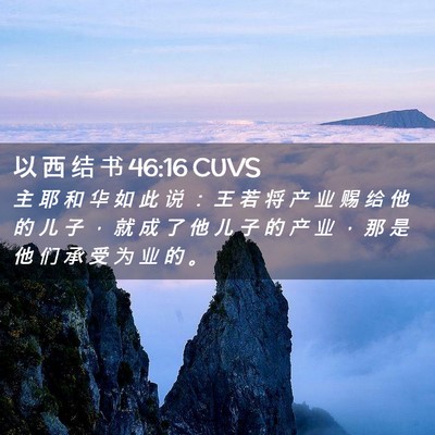 Picture 02 - 以 西 结 书 46:16 CUVS - 主 耶 和 华 如 此 说 ： 王 若 将 产 - Bible Verse Picture