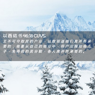 Picture 02 - 以 西 结 书 46:18 CUVS - 王 不 可 夺 取 民 的 产 业 ， 以 致 - Bible Verse Picture
