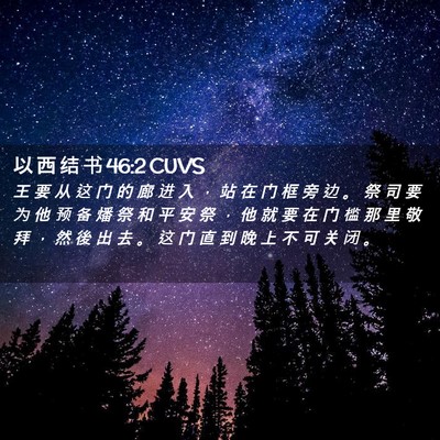 Picture 02 - 以 西 结 书 46:2 CUVS - 王 要 从 这 门 的 廊 进 入 ， 站 在 - Bible Verse Picture