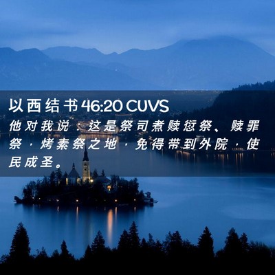 Picture 02 - 以 西 结 书 46:20 CUVS - 他 对 我 说 ： 这 是 祭 司 煮 赎 愆 - Bible Verse Picture
