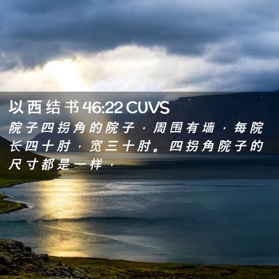 Picture 02 - 以 西 结 书 46:22 CUVS - 院 子 四 拐 角 的 院 子 ， 周 围 有 - Bible Verse Picture