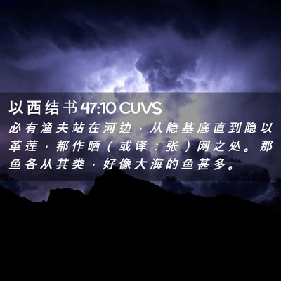 Picture 02 - 以 西 结 书 47:10 CUVS - 必 有 渔 夫 站 在 河 边 ， 从 隐 基 - Bible Verse Picture