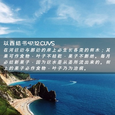 Picture 02 - 以 西 结 书 47:12 CUVS - 在 河 这 边 与 那 边 的 岸 上 必 生 - Bible Verse Picture