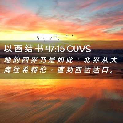 Picture 02 - 以 西 结 书 47:15 CUVS - 地 的 四 界 乃 是 如 此 ： 北 界 从 - Bible Verse Picture
