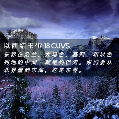 Picture 02 - 以 西 结 书 47:18 CUVS - 东 界 在 浩 兰 、 大 马 色 、 基 列 - Bible Verse Picture