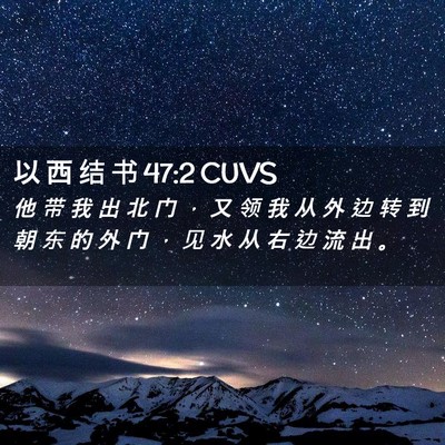 Picture 02 - 以 西 结 书 47:2 CUVS - 他 带 我 出 北 门 ， 又 领 我 从 外 - Bible Verse Picture