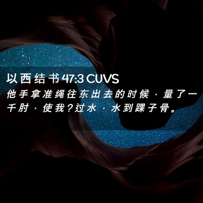 Picture 02 - 以 西 结 书 47:3 CUVS - 他 手 拿 准 绳 往 东 出 去 的 时 候 - Bible Verse Picture