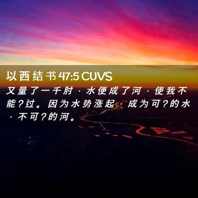 Picture 02 - 以 西 结 书 47:5 CUVS - 又 量 了 一 千 肘 ， 水 便 成 了 河 - Bible Verse Picture
