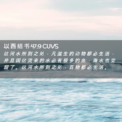 Picture 02 - 以 西 结 书 47:9 CUVS - 这 河 水 所 到 之 处 ， 凡 滋 生 的 - Bible Verse Picture