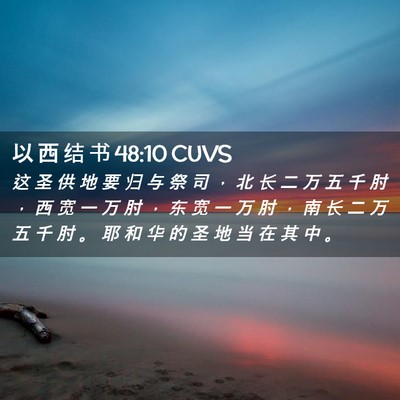 Picture 02 - 以 西 结 书 48:10 CUVS - 这 圣 供 地 要 归 与 祭 司 ， 北 长 - Bible Verse Picture