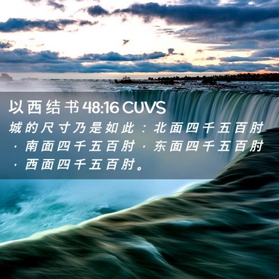 Picture 02 - 以 西 结 书 48:16 CUVS - 城 的 尺 寸 乃 是 如 此 ： 北 面 四 - Bible Verse Picture
