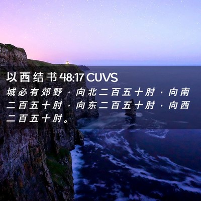 Picture 02 - 以 西 结 书 48:17 CUVS - 城 必 有 郊 野 ， 向 北 二 百 五 十 - Bible Verse Picture
