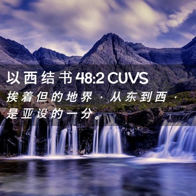 Picture 02 - 以 西 结 书 48:2 CUVS - 挨 着 但 的 地 界 ， 从 东 到 西 ， - Bible Verse Picture