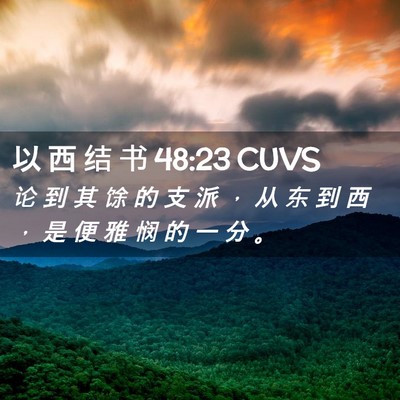 Picture 02 - 以 西 结 书 48:23 CUVS - 论 到 其 馀 的 支 派 ， 从 东 到 西 - Bible Verse Picture
