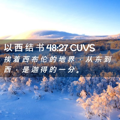 Picture 02 - 以 西 结 书 48:27 CUVS - 挨 着 西 布 伦 的 地 界 ， 从 东 到 - Bible Verse Picture