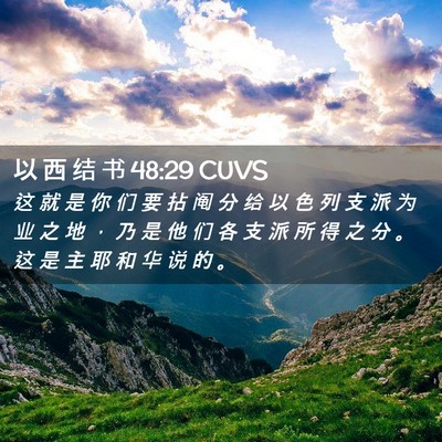 Picture 02 - 以 西 结 书 48:29 CUVS - 这 就 是 你 们 要 拈 阄 分 给 以 色 - Bible Verse Picture