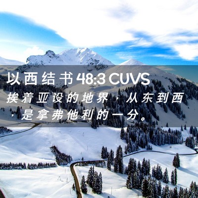 Picture 02 - 以 西 结 书 48:3 CUVS - 挨 着 亚 设 的 地 界 ， 从 东 到 西 - Bible Verse Picture