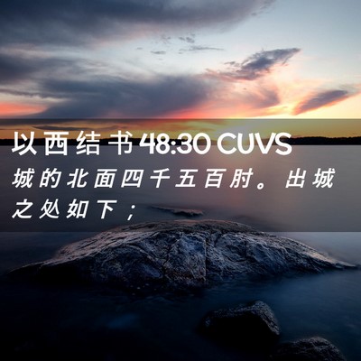 Picture 02 - 以 西 结 书 48:30 CUVS - 城 的 北 面 四 千 五 百 肘 。 出 城 - Bible Verse Picture