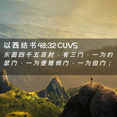 Picture 02 - 以 西 结 书 48:32 CUVS - 东 面 四 千 五 百 肘 ， 有 三 门 ， - Bible Verse Picture