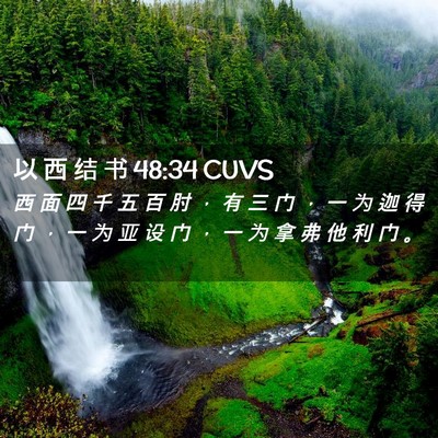 Picture 02 - 以 西 结 书 48:34 CUVS - 西 面 四 千 五 百 肘 ， 有 三 门 ， - Bible Verse Picture